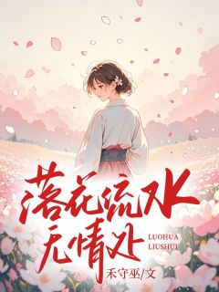 落花流水无情处