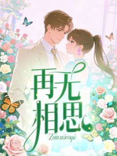 再无相思