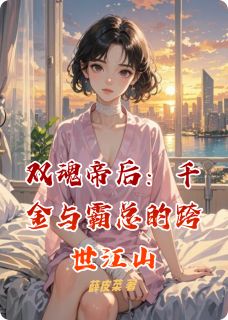 双魂帝后：千金与霸总的跨世江山