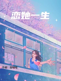恋她一生