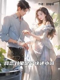 网恋对象是个快递小哥