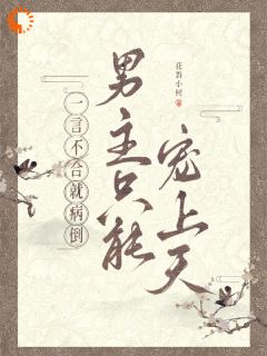 一言不合就病倒，男主只能宠上天