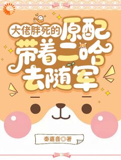大佬胖死的原配带着二哈去随军