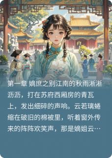 深闺权谋：庶女逆凰