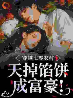 胎穿七零：我靠读书带全家致富