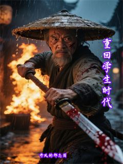 重回学生时代