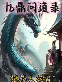 九鼎問道录