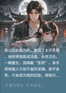 痴傻原配重生，把太子炼成活蛊