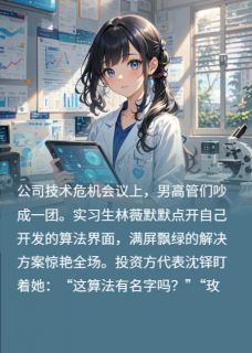 代码与王冠：她的科技帝国