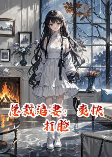 总裁追妻：爽快打脸