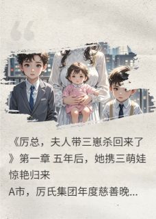 厉总，夫人带三崽杀回来了