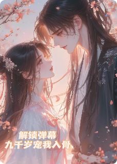 解锁弹幕后九千岁宠我入骨