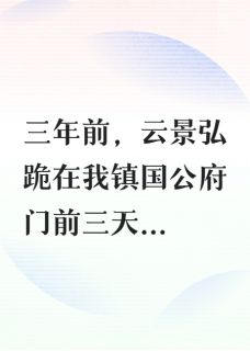 他休我另娶，我转身嫁给少年将军