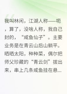 咸鱼女侠下山记