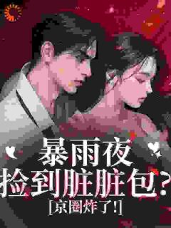 别惹！脏脏包她爹是京圈太子爷