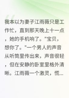 妻子说加班，我信了整整三个月