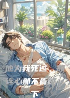 他为我死过，却连心都不肯跳一下