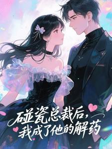 碰瓷总裁后，我成了他的解药