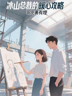 冰山总裁的暖心攻略