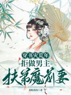 穿书灾荒年：拒做男主扶弟魔前妻