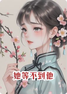 她等不到他