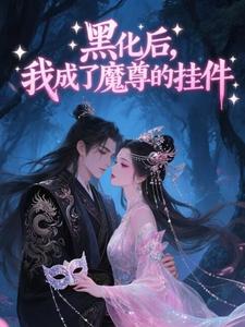 黑化后，我成了魔尊的挂件​​