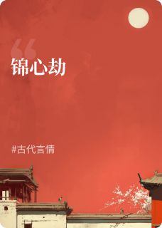 锦心劫