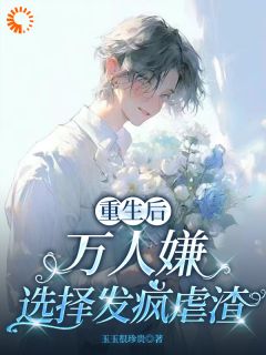 重生后，万人嫌选择发疯虐渣