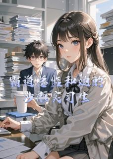 霸道总监和她的沙雕实习生