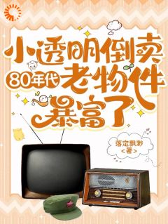 小透明倒卖80年代老物件暴富了