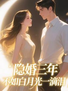 隐婚三年不如白月光一滴泪