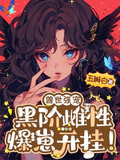 兽世强宠：黑阶雌性爆崽开挂！