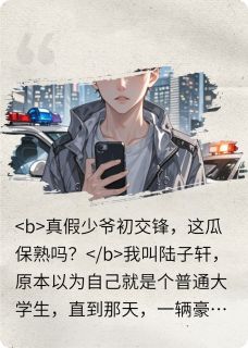 真假少爷之逆袭大作战