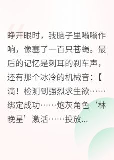 穿成炮灰后我靠摆烂带飞全家