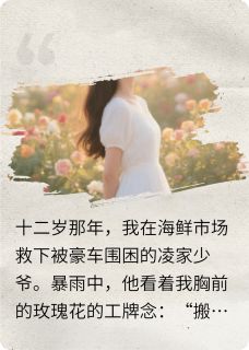 她偷了我的白玫瑰