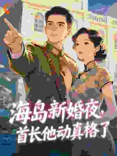 娇媚大小姐随军大院，军痞抱着哄