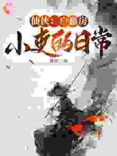 仙侠：户籍房小吏的日常