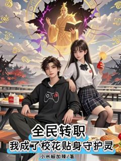 全民转职：我成了校花贴身守护灵