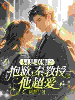 小姐别躲了！总裁已追来