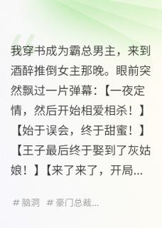 穿书成霸总，我偏不给女主脱衣服