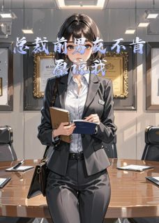 总裁前男友不肯原谅我