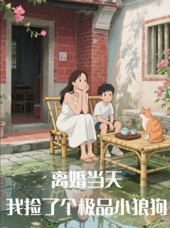 离婚当天，我捡了个极品小狼狗