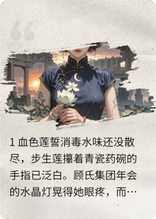 契约囚宠：霸总前夫跪求复婚