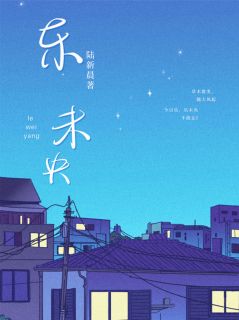 乐未央，不能忘