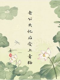 老公失忆后爱上青梅