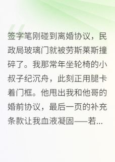 离婚当天，小叔子堵了民政局