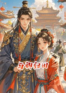 与卿归田