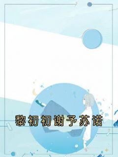 黎初初谢予苏诺