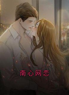 南心网恋