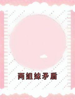 两姐妹矛盾